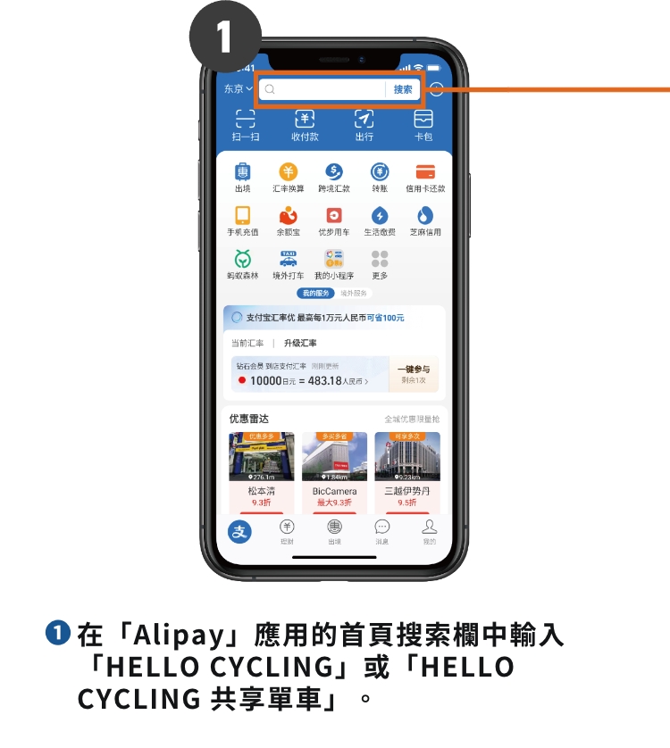 ❶在「Alipay」應用的首頁搜索欄中輸入「HELLO CYCLING」或「HELLO CYCLING 共享單車」