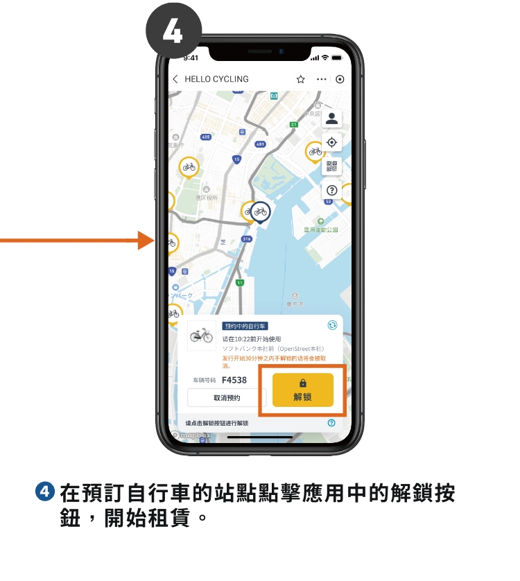 ❹在預訂自行車的站點點擊應用中的解鎖按鈕，開始租賃