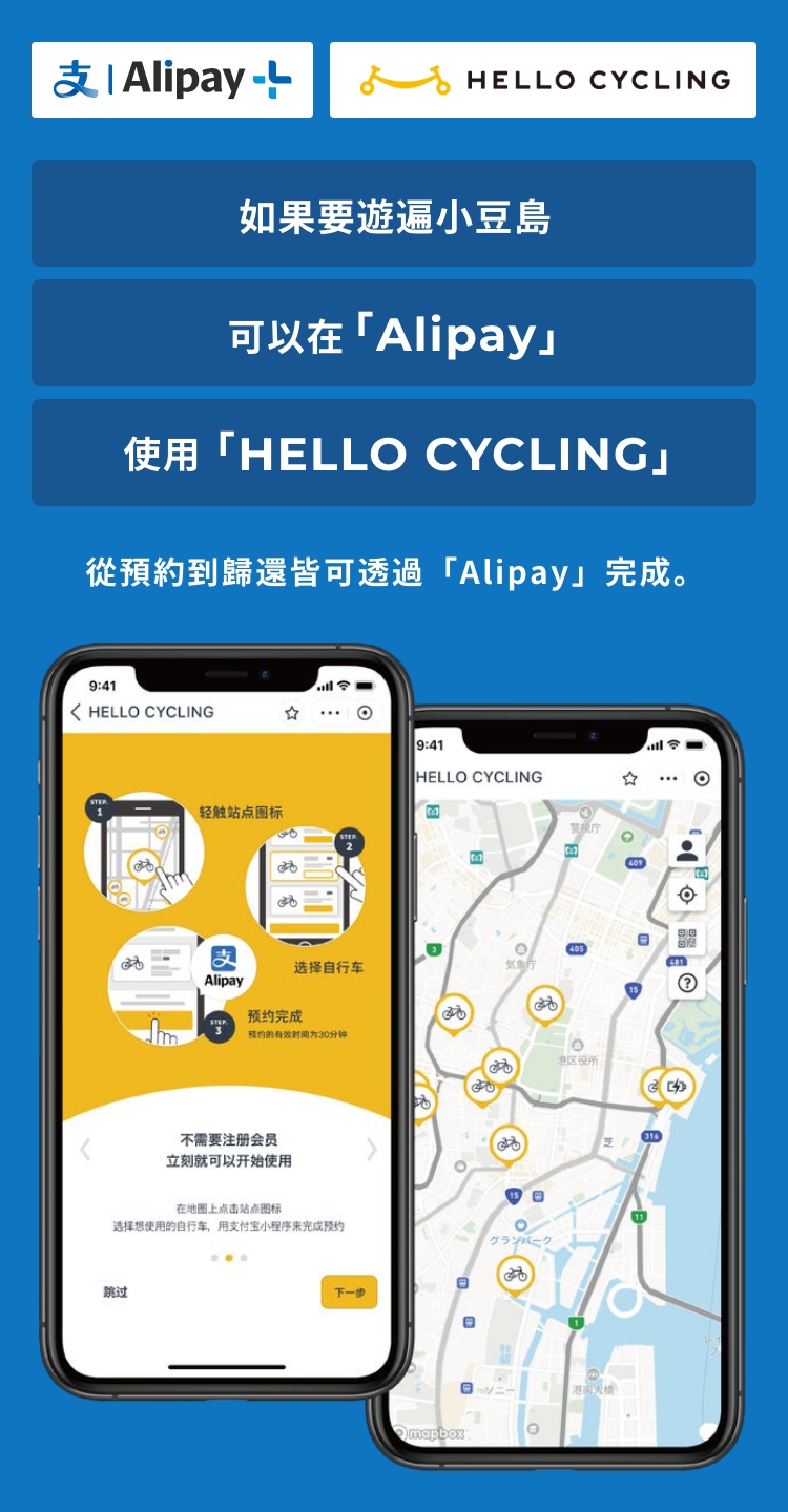 Alipay HELLO CYCLING 如果要遊遍小豆島 可以在「Alipay」使用「HELLO CYCLING」從自行車的預約到歸還、結算都可以通過一個「Alipay」應用完成。